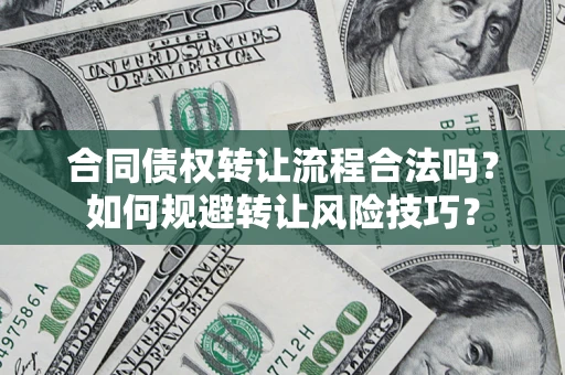 北京合同债权转让流程合法吗？如何规避转让风险技巧？