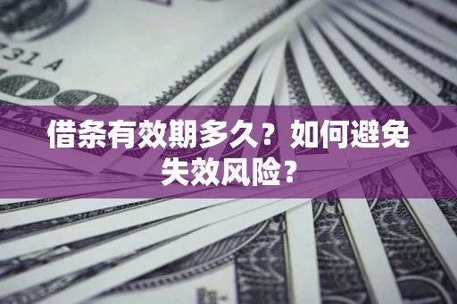 北京借条有效期多久？如何避免失效风险？