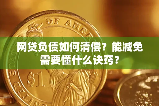 北京网贷负债如何清偿？能减免需要懂什么诀窍？