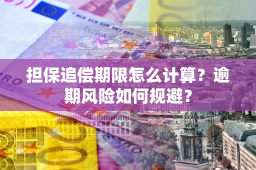 北京担保追偿期限怎么计算？逾期风险如何规避？