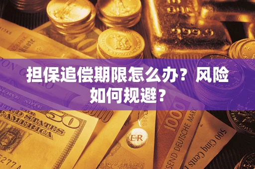 北京担保追偿期限怎么办？风险如何规避？