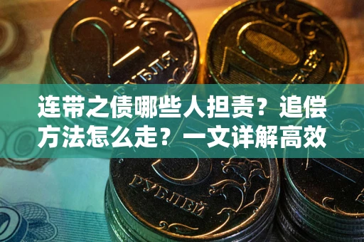 北京连带之债哪些人担责？追偿方法怎么走？一文详解高效维权流程