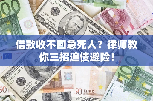 北京借款收不回急死人？律师教你三招追债避险！