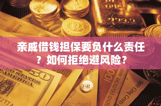 北京亲戚借钱担保要负什么责任？如何拒绝避风险？