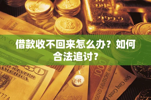 北京借款收不回来怎么办？如何合法追讨？