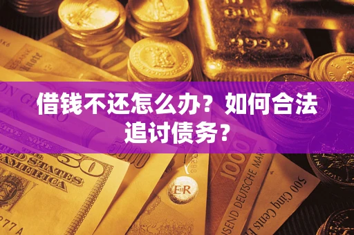 北京借钱不还怎么办？如何合法追讨债务？