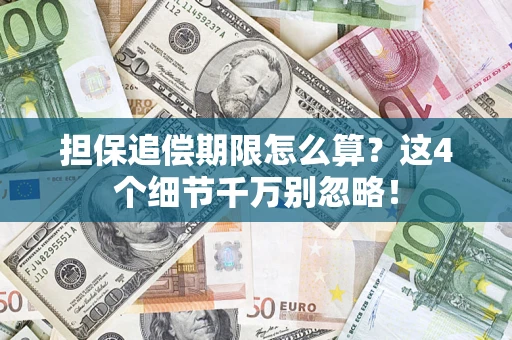 北京担保追偿期限怎么算?这4个细节千万别忽略! 北京担保追偿期限怎么算?这4个细节千万别忽略!