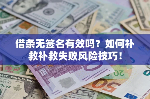 北京借条无签名有效吗？如何补救补救失败风险技巧！