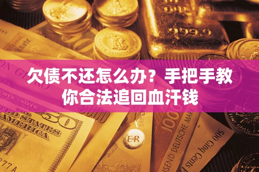北京欠债不还怎么办?手把手教你合法追回血汗钱 北京欠债不还怎么办?手把手教你合法追回血汗钱