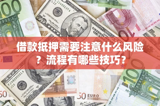 北京借款抵押需要注意什么风险？流程有哪些技巧？