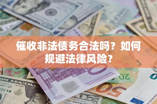 北京催收非法债务合法吗？如何规避法律风险？
