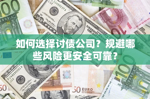 北京如何选择讨债公司？规避哪些风险更安全可靠？