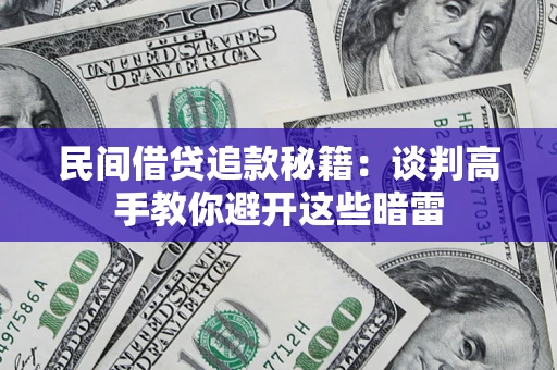 北京民间借贷追款秘籍：谈判高手教你避开这些暗雷