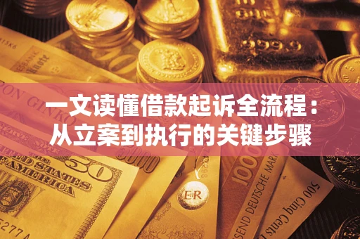 北京一文读懂借款起诉全流程：从立案到执行的关键步骤