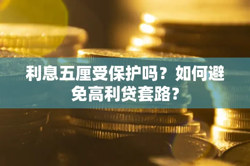 北京利息五厘受保护吗？如何避免高利贷套路？