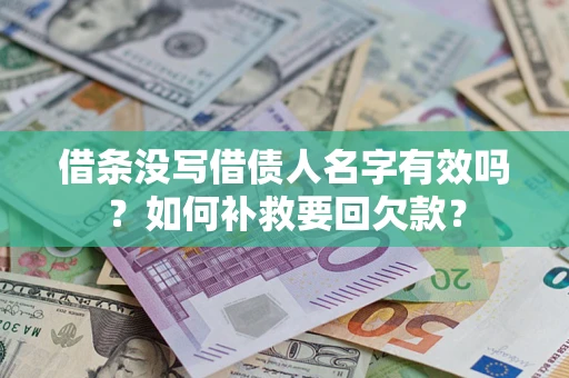 北京借条没写借债人名字有效吗？如何补救要回欠款？