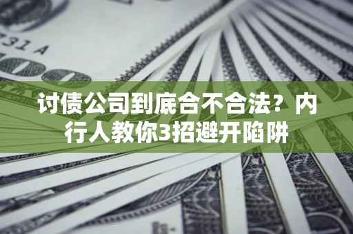 北京讨债公司到底合不合法？内行人教你3招避开陷阱
