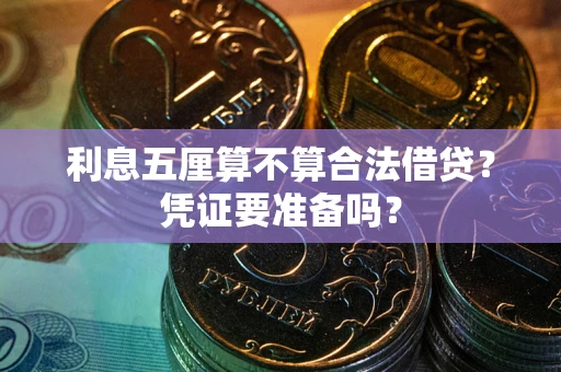 北京利息五厘算不算合法借贷？凭证要准备吗？