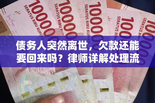 北京债务人突然离世，欠款还能要回来吗？律师详解处理流程