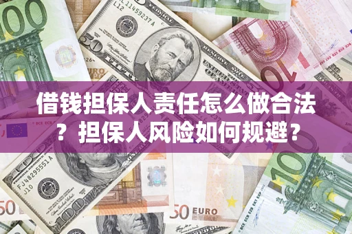 北京借钱担保人责任怎么做合法？担保人风险如何规避？