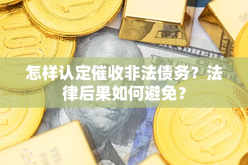 北京怎样认定催收非法债务？法律后果如何避免？