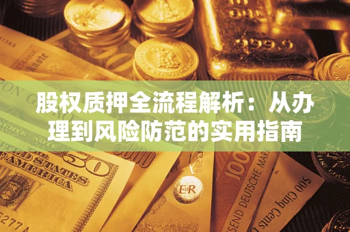 北京股权质押全流程解析：从办理到风险防范的实用指南