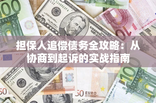 北京担保人追偿债务全攻略:从协商到起诉的实战指南 北京担保人追偿债务全攻略:从协商到起诉的实战指南