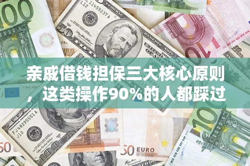 北京亲戚借钱担保三大核心原则，这类操作90%的人都踩过坑！附法院判决案例