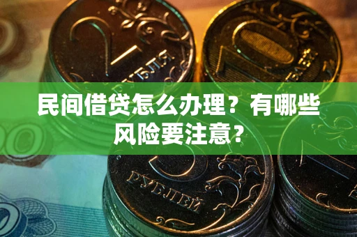 北京民间借贷怎么办理？有哪些风险要注意？