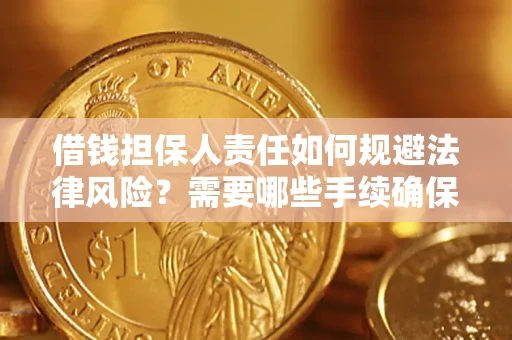 北京借钱担保人责任如何规避法律风险？需要哪些手续确保安全？