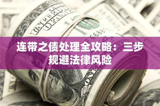北京连带之债处理全攻略：三步规避法律风险