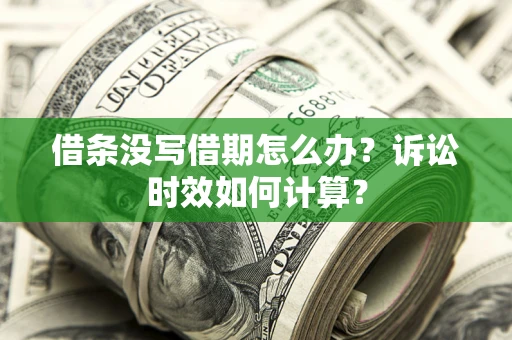 北京借条没写借期怎么办？诉讼时效如何计算？