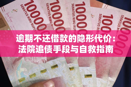 北京逾期不还借款的隐形代价：法院追债手段与自救指南