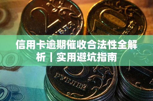 北京信用卡逾期催收合法性全解析｜实用避坑指南
